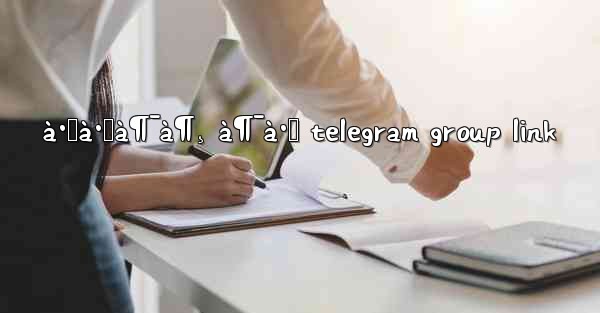 à·„à·œà¶¯à¶¸ à¶¯à·š telegram group link