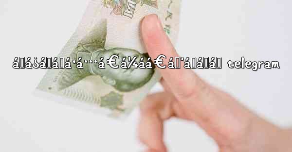ášá¿á„áŸá·á…á€á¼áá€áŸ’á˜áŸá„ telegram