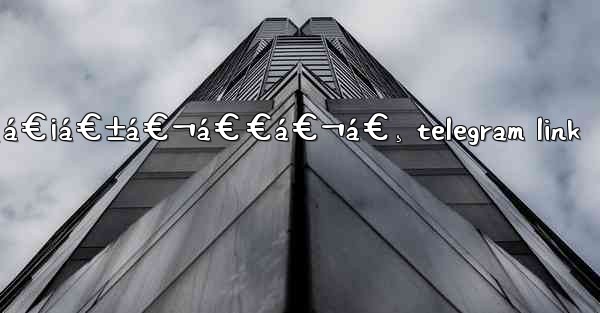 á€€á€­á€¯á€›á€®á€¸á€šá€¬á€¸á€¡á€±á€¬á€€á€¬á€¸ telegram link