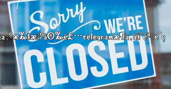 åä¸ºæ‰‹æœºå®‰è£…telegramæ¶ä¸åˆ°éªŒè¯ç