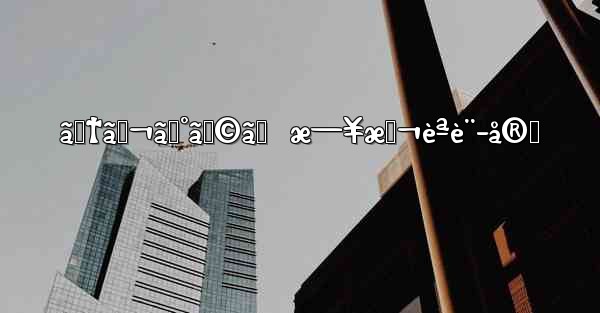 ãƒ†ãƒ¬ã‚°ãƒ©ãƒ  æ—¥æœ¬èªè¨­å®š