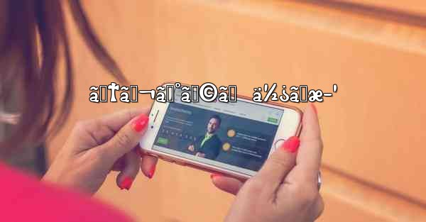 ãƒ†ãƒ¬ã‚°ãƒ©ãƒ  ä½¿ã„æ–¹