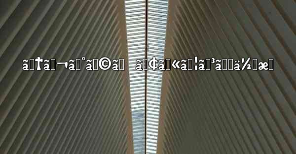 ãƒ†ãƒ¬ã‚°ãƒ©ãƒ  ã‚¢ã‚«ã‚¦ãƒ³ãƒˆä½œæˆ