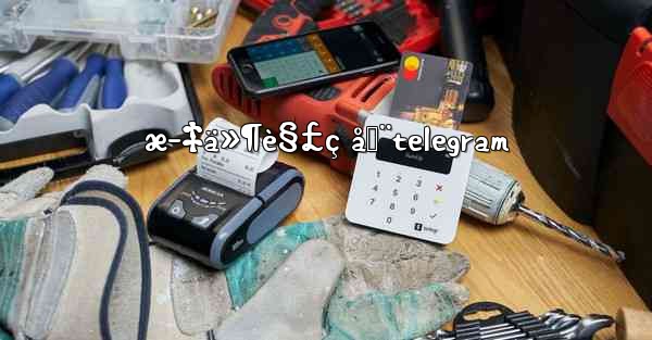 æ–‡ä»¶è§£ç å™¨telegram