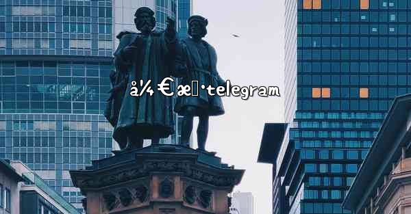 <b>å¼€æˆ·telegram</b>