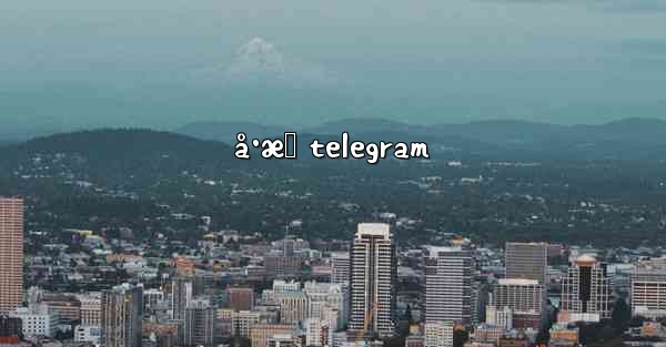 å·æ‹ telegram