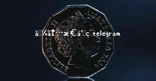 <b>å›½å†…æ€ä¹ˆç¨telegram</b>