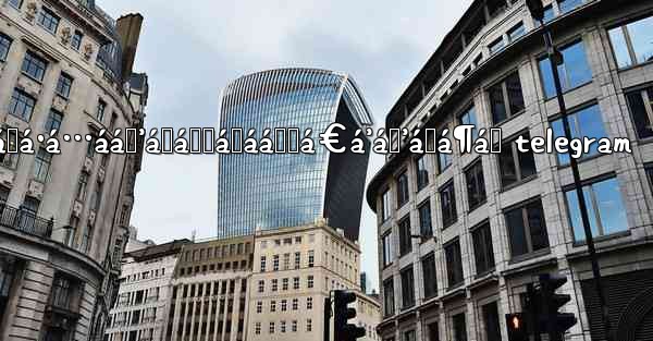 ášá¿á„áŸá·á…ááŸ’á˜áŸ‚ášááŸ‚á€á’áŸ’á›á¶á™ telegram
