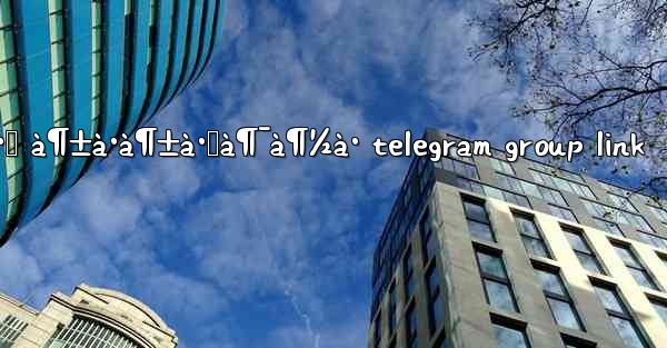 à¶…à¶´à·š à¶±à·à¶±à·Šà¶¯à¶½à· telegram group link