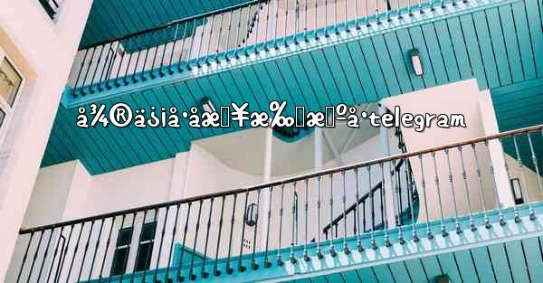 å¾®ä¿¡å·åæŸ¥æ‰‹æœºå·telegram