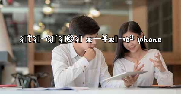 ãƒ†ãƒ¬ã‚°ãƒ©ãƒ æ—¥æœ¬èª iphone