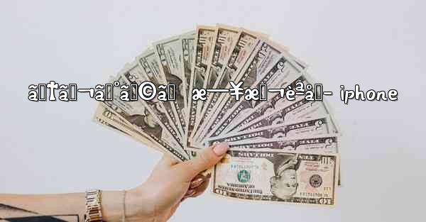 ãƒ†ãƒ¬ã‚°ãƒ©ãƒ  æ—¥æœ¬èªåŒ– iphone