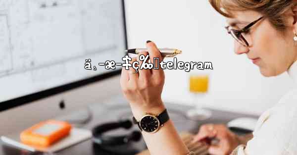 ä¸­æ–‡ç‰ˆtelegram