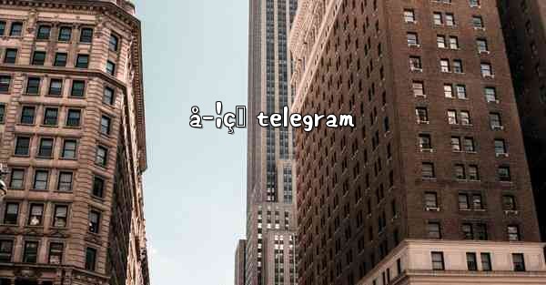 <b>å­¦çŸ telegram</b>