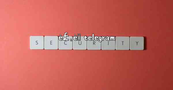 è£¸èˆ telegram