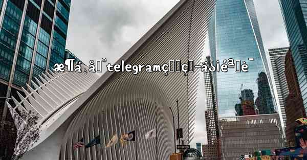 æ¶ä¸åˆ°telegramçš„çŸ­ä¿¡éªŒè¯