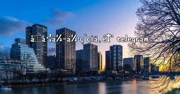 <b>åœ¨å·¦ä½-ä½•ç°ç¡ä¸é†’ telegram</b>