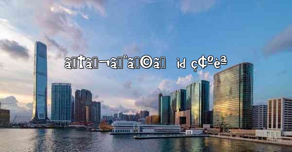 ãƒ†ãƒ¬ã‚°ãƒ©ãƒ  id ç¢ºèª