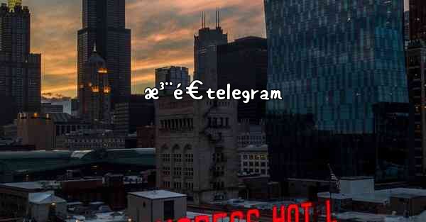æ³¨é€telegram