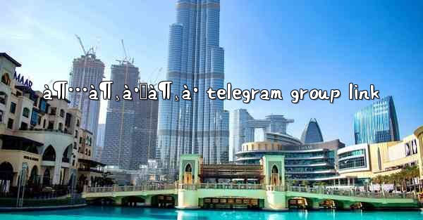 à¶…à¶¸à·Šà¶¸à· telegram group link