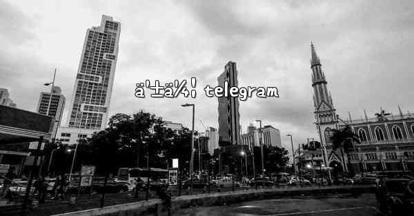 ä¹±ä¼¦ telegram
