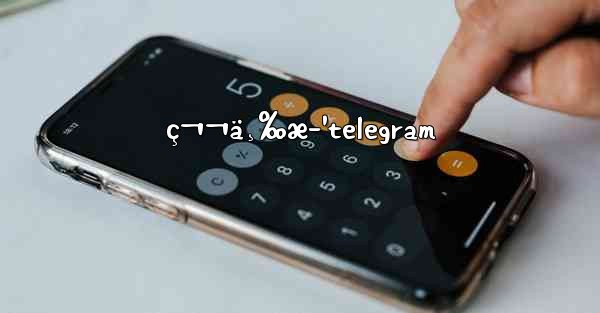 ç¬¬ä¸‰æ–¹telegram