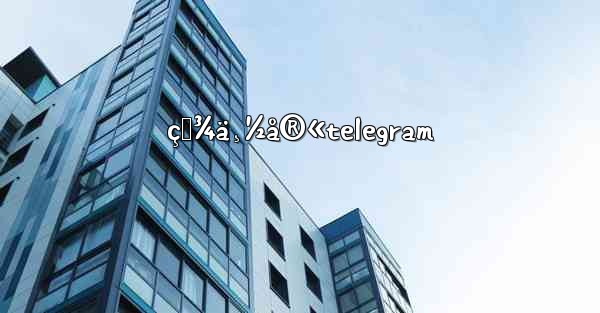 ç™¾ä¸½å®«telegram