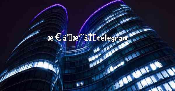 æ€ä¹ˆæ³¨å†Œtelegram