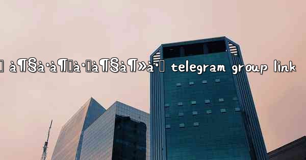 à¶…à¶­à·Š à¶§à·à¶šà·Šà¶§à¶»à·š telegram group link