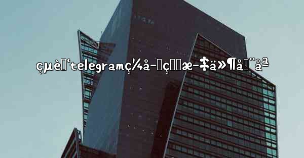 <b>çµè„‘telegramç¼å­˜çš„æ–‡ä»¶åœ¨åª</b>