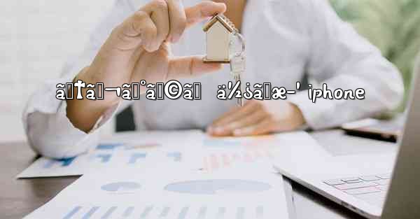 ãƒ†ãƒ¬ã‚°ãƒ©ãƒ  ä½¿ã„æ–¹ iphone