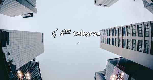 ç´ äºº telegram