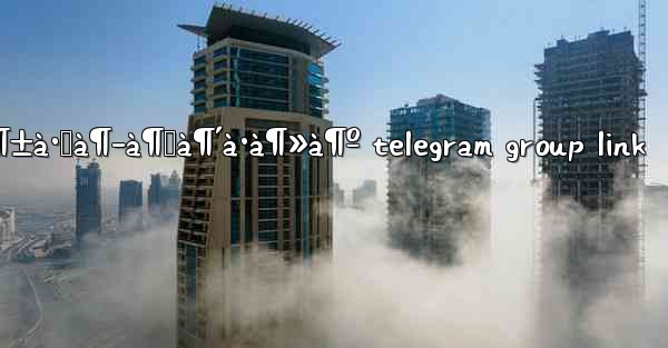 à¶…à¶±à·Šà¶­à¶ƒà¶´à·à¶»à¶º telegram group link