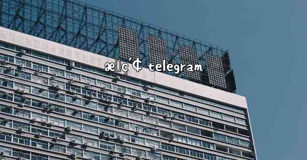 æœç´¢ telegram