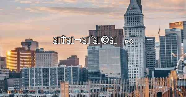 ãƒ†ãƒ¬ã‚°ãƒ©ãƒ  pc