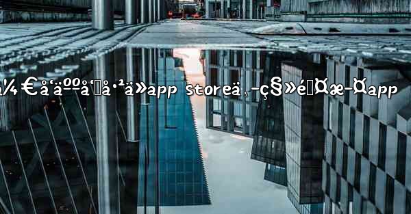 ä¸å†æä¾›telegram messengerå¼€å‘äººå‘˜å·²ä»app storeä¸­ç§»é™¤