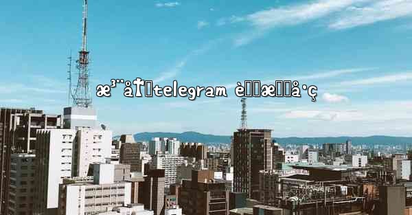 æ³¨å†Œtelegram è™šæ‹Ÿå·ç