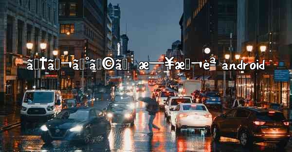 ãƒ†ãƒ¬ã‚°ãƒ©ãƒ  æ—¥æœ¬èª android