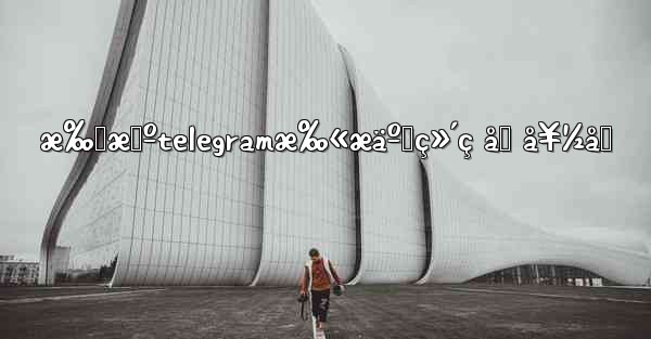 æ‰‹æœºtelegramæ‰«æäºŒç»´ç åŠ å¥½å‹