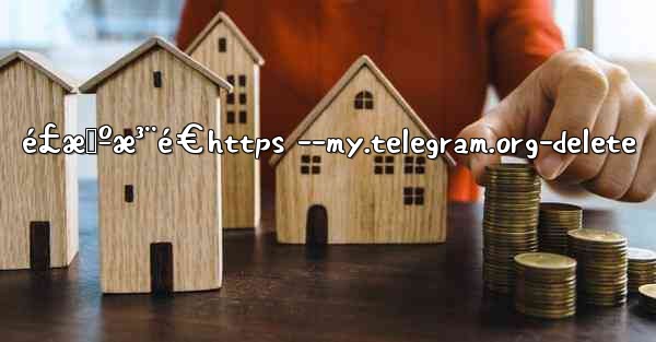 é£æœºæ³¨é€https --my.telegram.org-delete