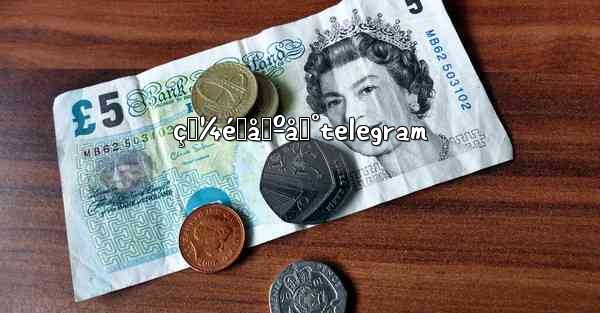 <b>ç‚¼éœåŸºåœ°telegram</b>