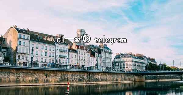 <b>ç›—æ’® telegram</b>