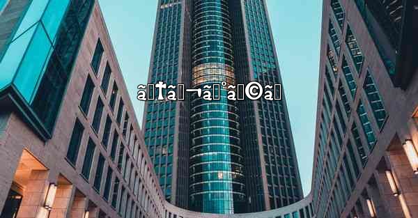 ãƒ†ãƒ¬ã‚°ãƒ©ãƒ