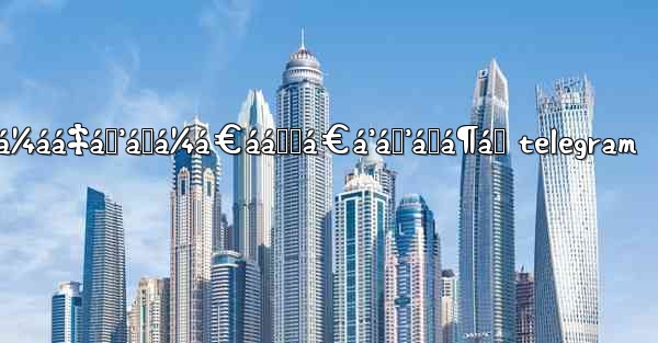 ášá¿á„á€á¼áá‡áŸ’ášá¼á€ááŸ‚á€á’áŸ’á›á¶á™ telegram