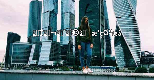 ãƒ†ãƒ¬ã‚°ãƒ©ãƒ  æ²ç¤ºæ¿