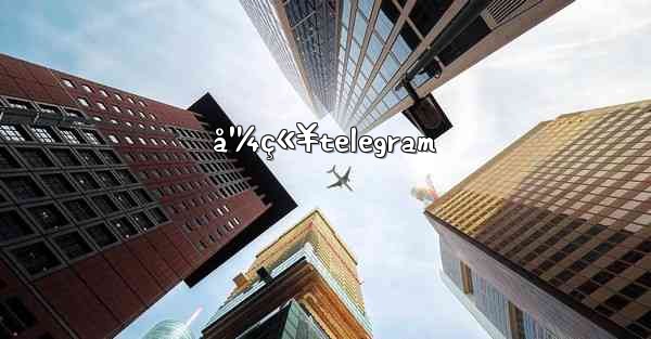 <b>å¹¼ç«¥telegram</b>