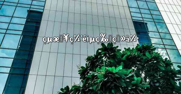 <b>çµæŠ¥ç½‘é¡µç‰ˆç™»å½•</b>