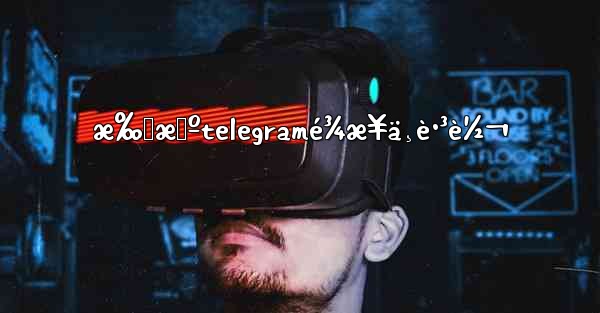 æ‰‹æœºtelegramé¾æ¥ä¸è·³è½¬