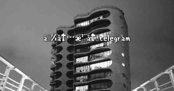 å›½å†…æ³¨å†Œtelegram