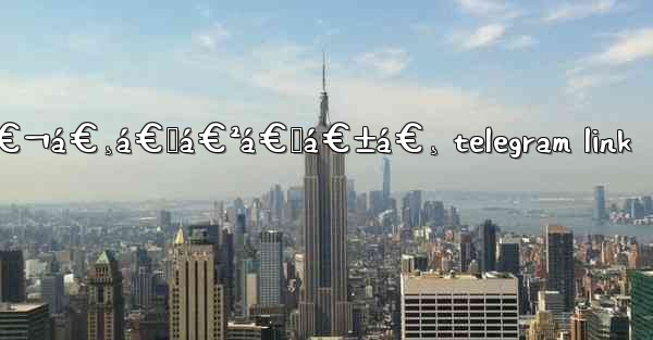<b>á€…á€¬á€¸á€˜á€²á€œá€±á€¸ telegram link</b>